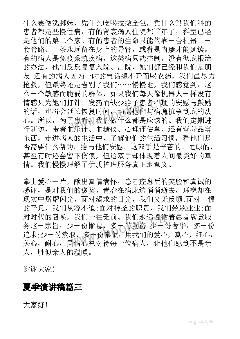 2023年夏季演讲稿(优质8篇)