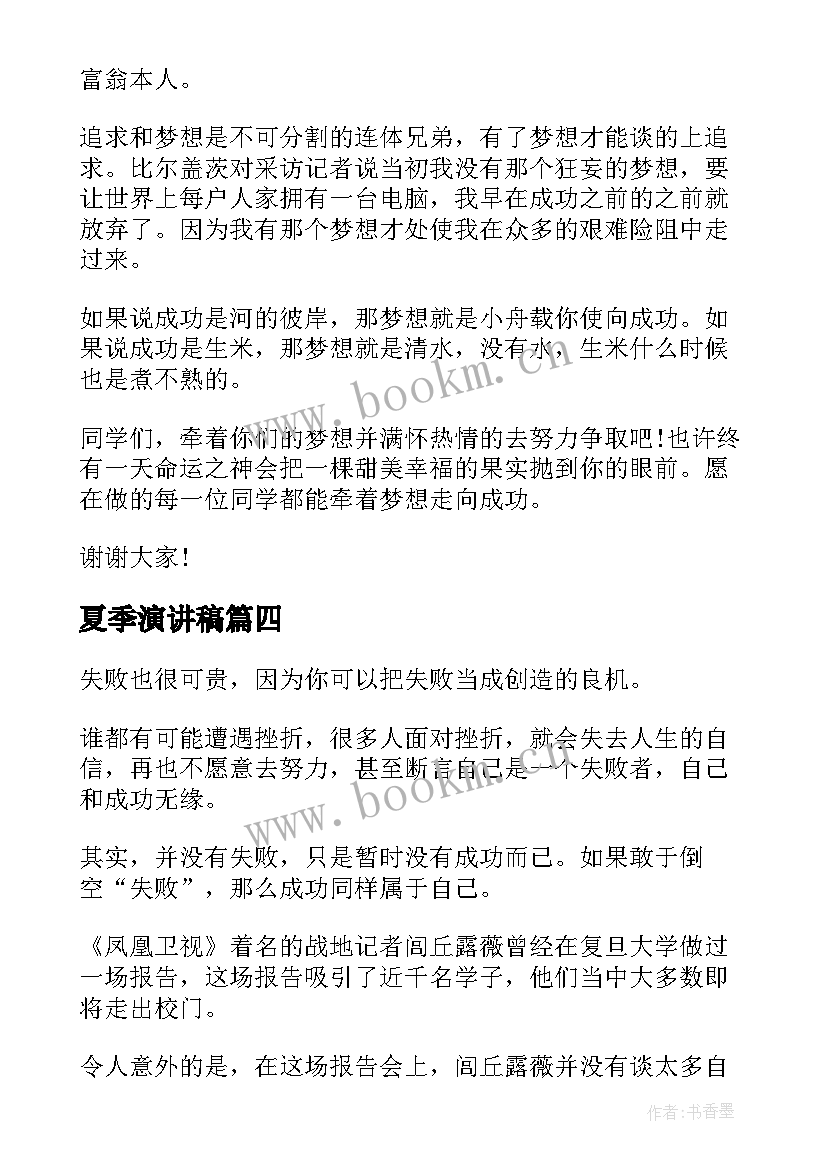 2023年夏季演讲稿(优质8篇)