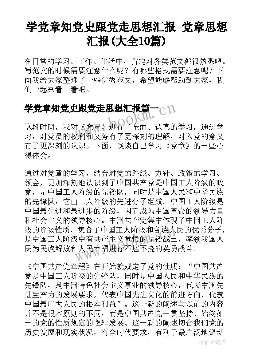 学党章知党史跟党走思想汇报 党章思想汇报(大全10篇)