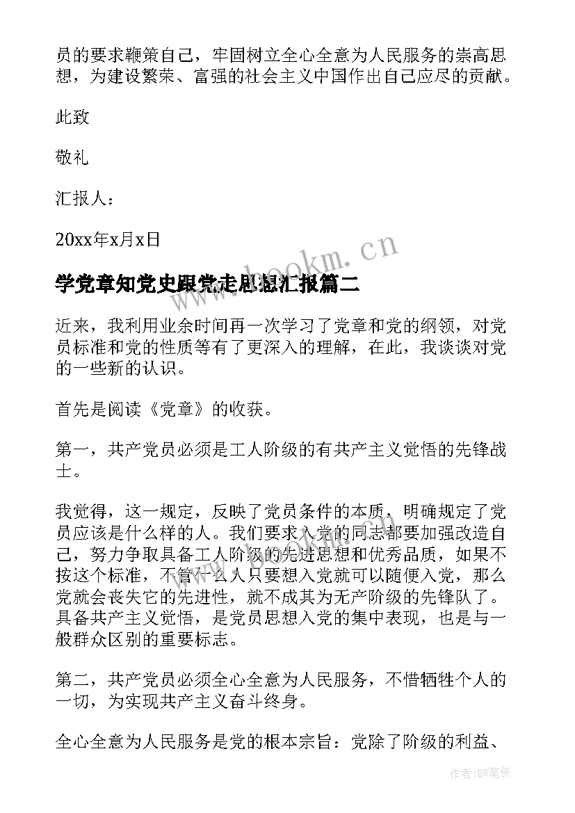 学党章知党史跟党走思想汇报 党章思想汇报(大全10篇)