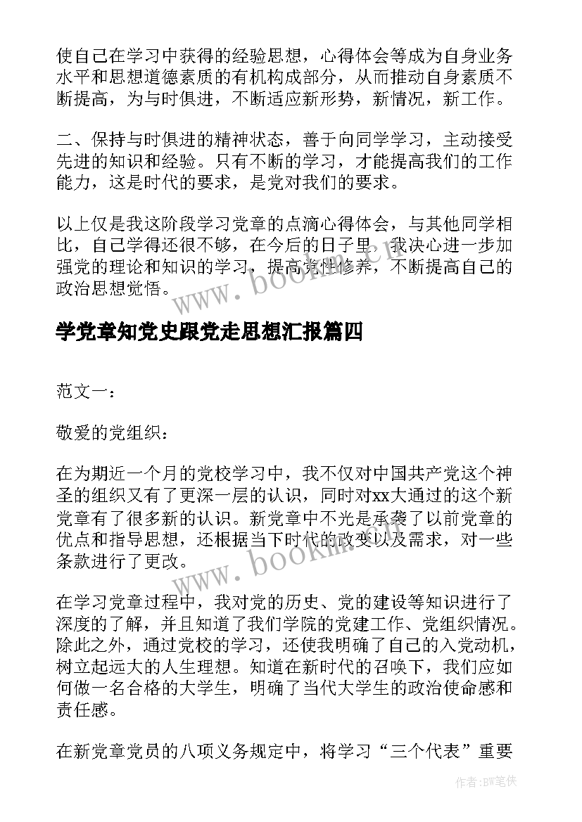 学党章知党史跟党走思想汇报 党章思想汇报(大全10篇)