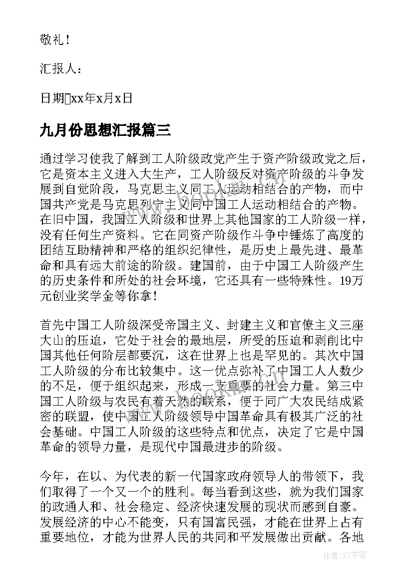 九月份思想汇报(优质7篇)