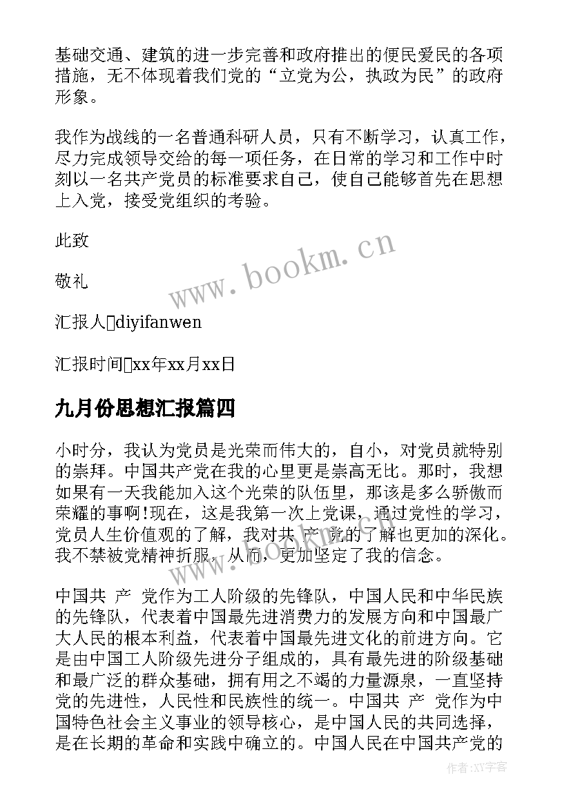 九月份思想汇报(优质7篇)