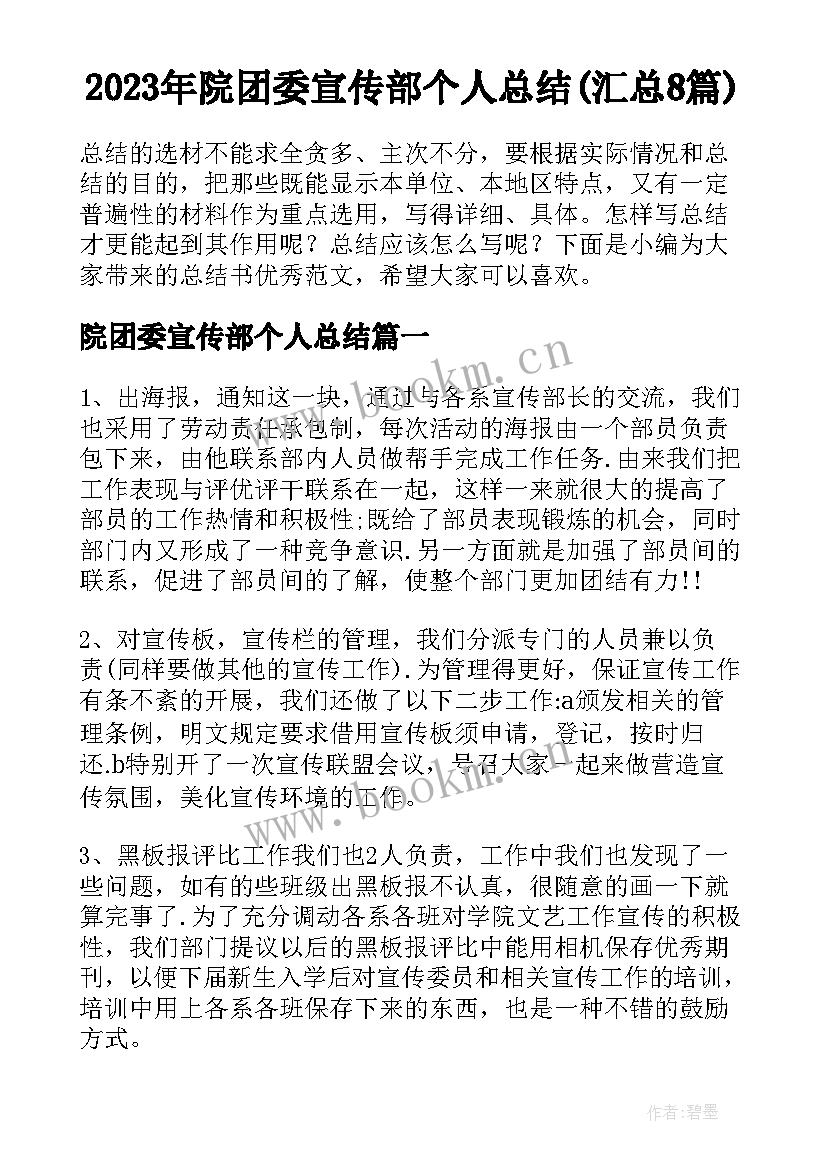 2023年院团委宣传部个人总结(汇总8篇)