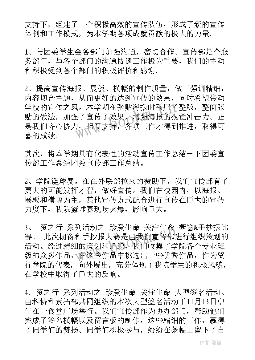 2023年院团委宣传部个人总结(汇总8篇)