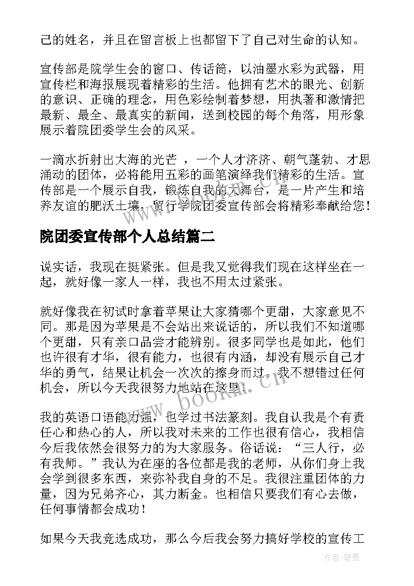 2023年院团委宣传部个人总结(汇总8篇)