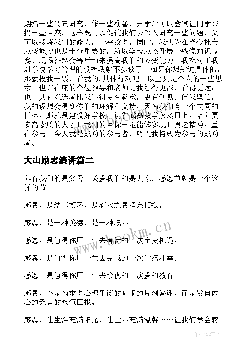 2023年大山励志演讲(优质10篇)