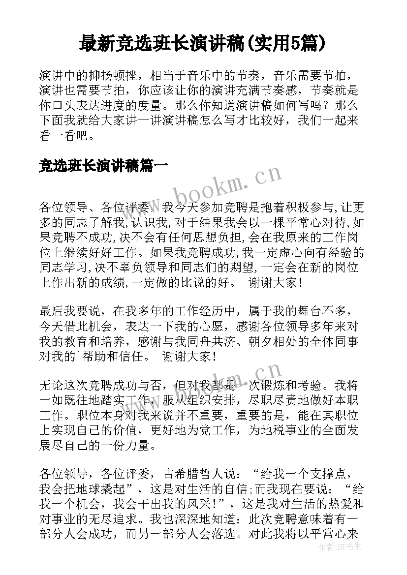 最新竞选班长演讲稿(实用5篇)