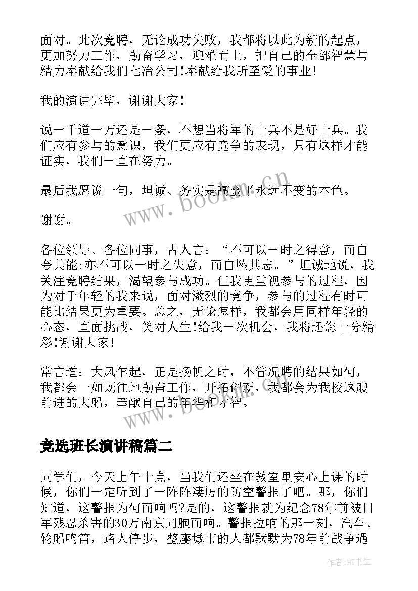 最新竞选班长演讲稿(实用5篇)