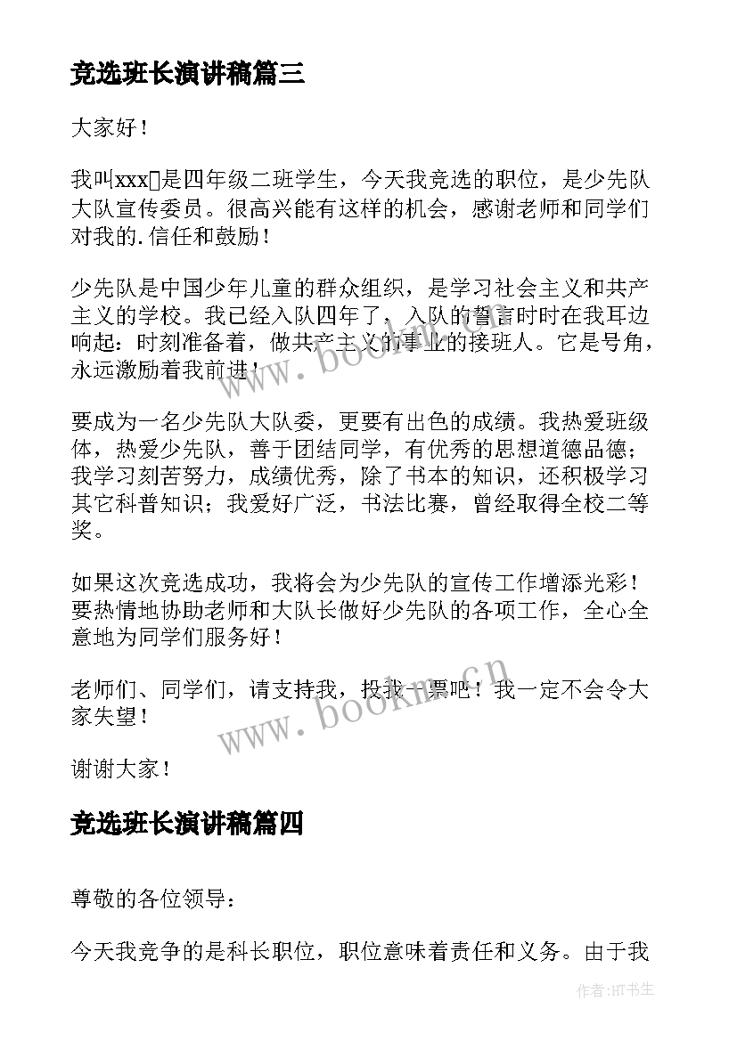 最新竞选班长演讲稿(实用5篇)