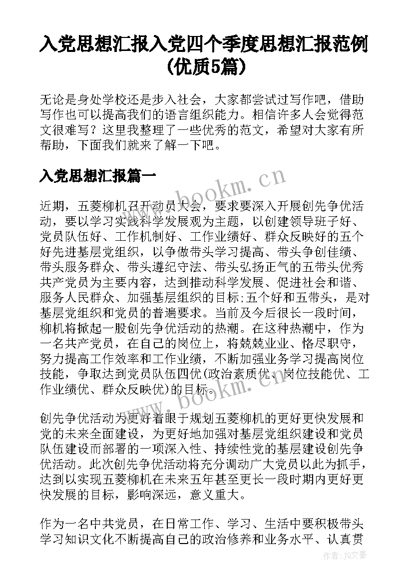 入党思想汇报 入党四个季度思想汇报范例(优质5篇)