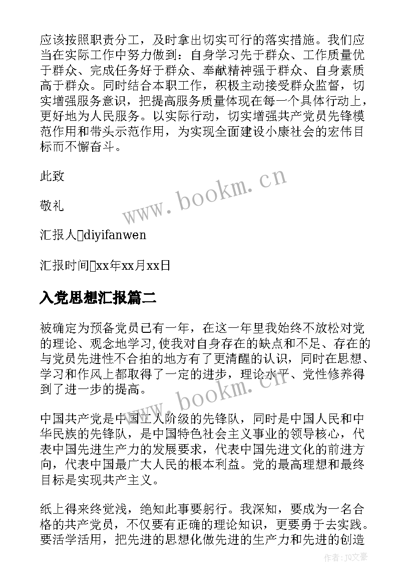 入党思想汇报 入党四个季度思想汇报范例(优质5篇)