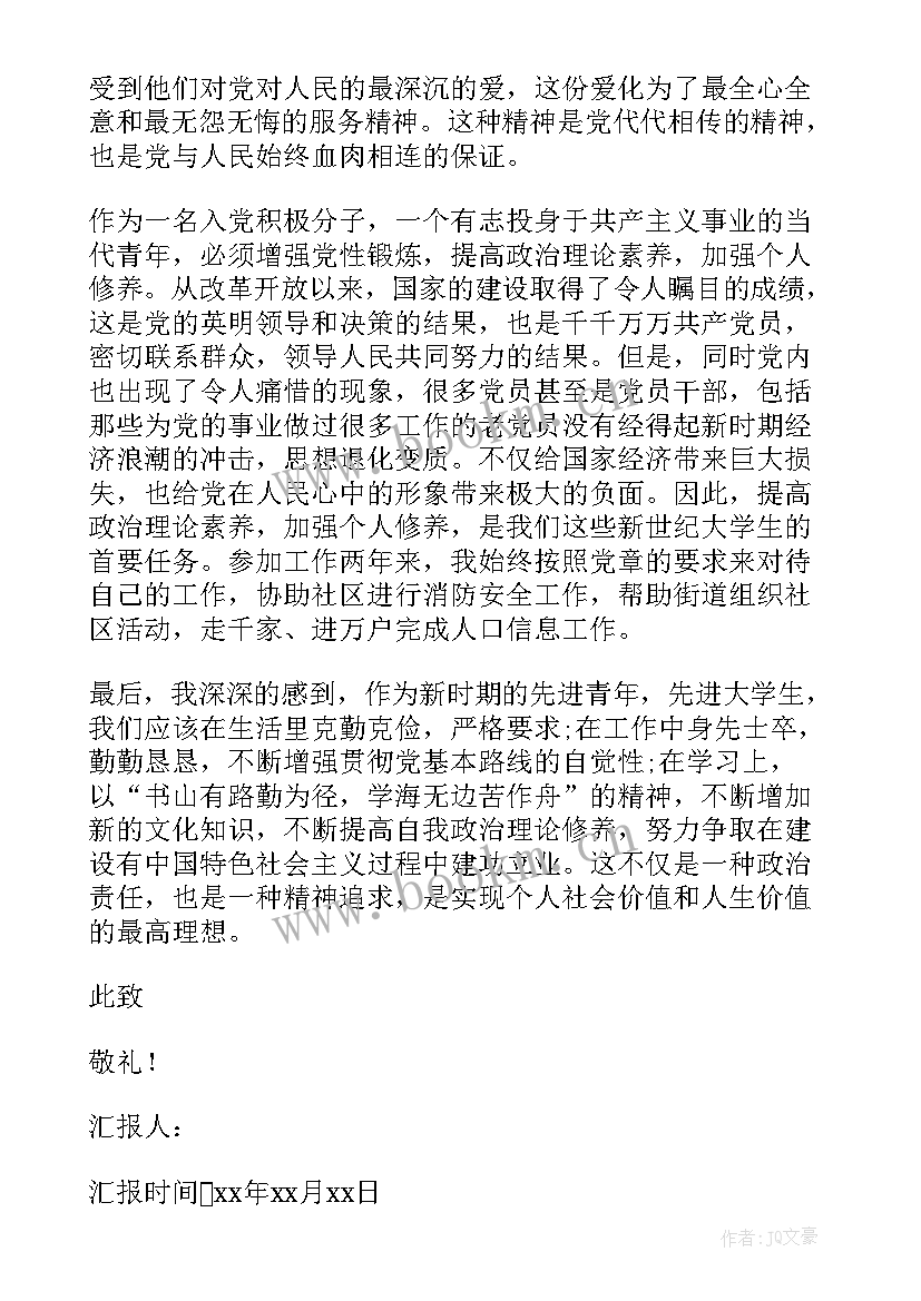 入党思想汇报 入党四个季度思想汇报范例(优质5篇)