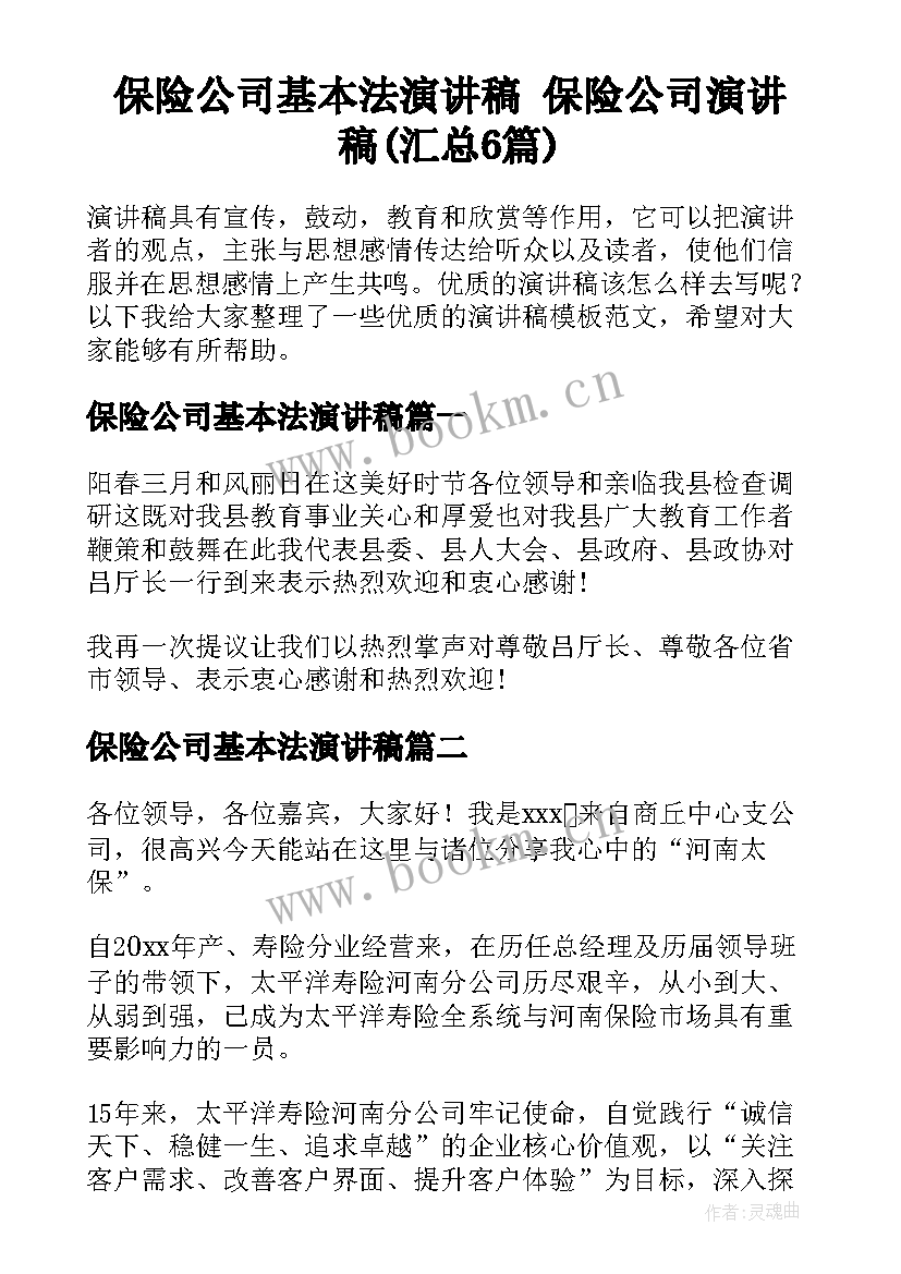 保险公司基本法演讲稿 保险公司演讲稿(汇总6篇)