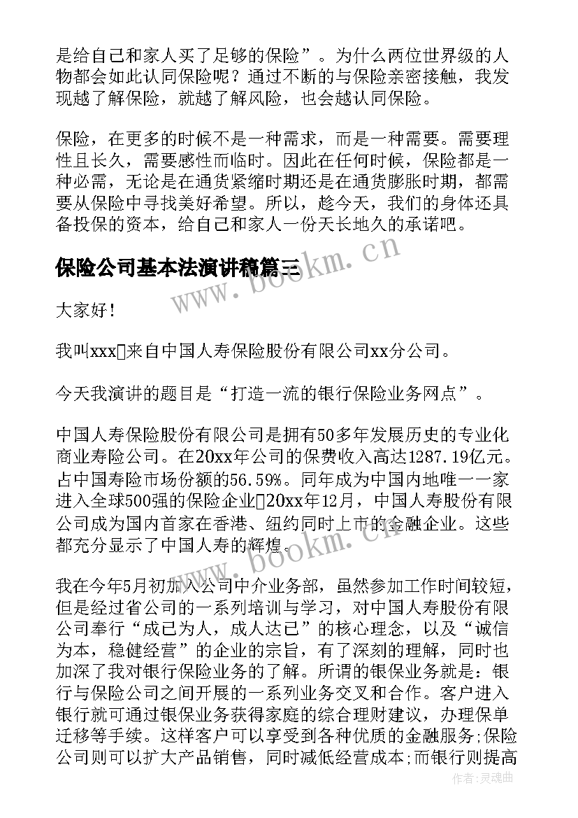 保险公司基本法演讲稿 保险公司演讲稿(汇总6篇)