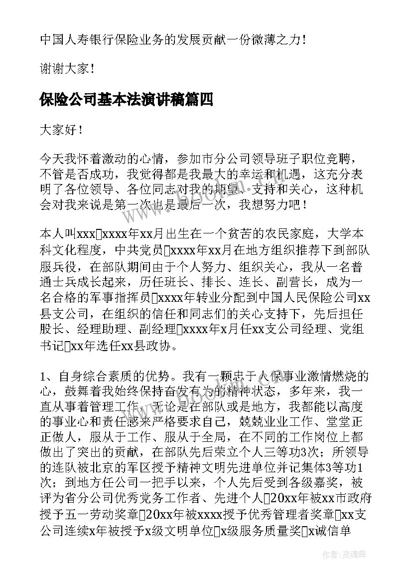 保险公司基本法演讲稿 保险公司演讲稿(汇总6篇)