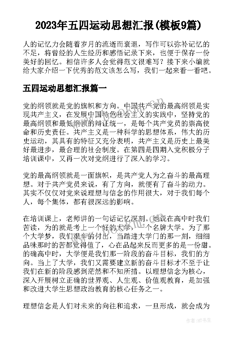 2023年五四运动思想汇报(模板9篇)