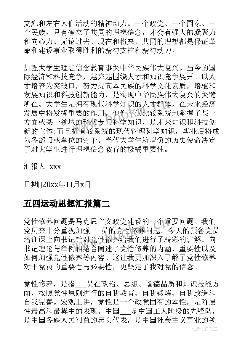 2023年五四运动思想汇报(模板9篇)