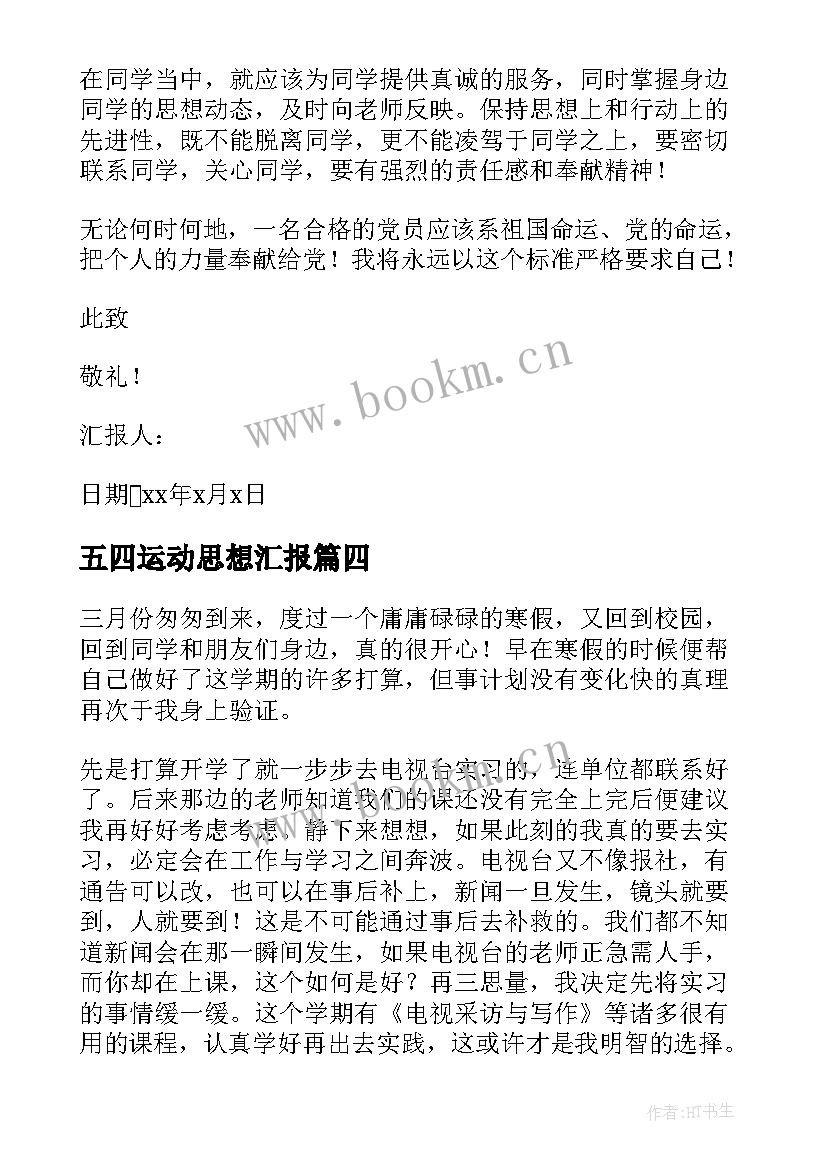 2023年五四运动思想汇报(模板9篇)