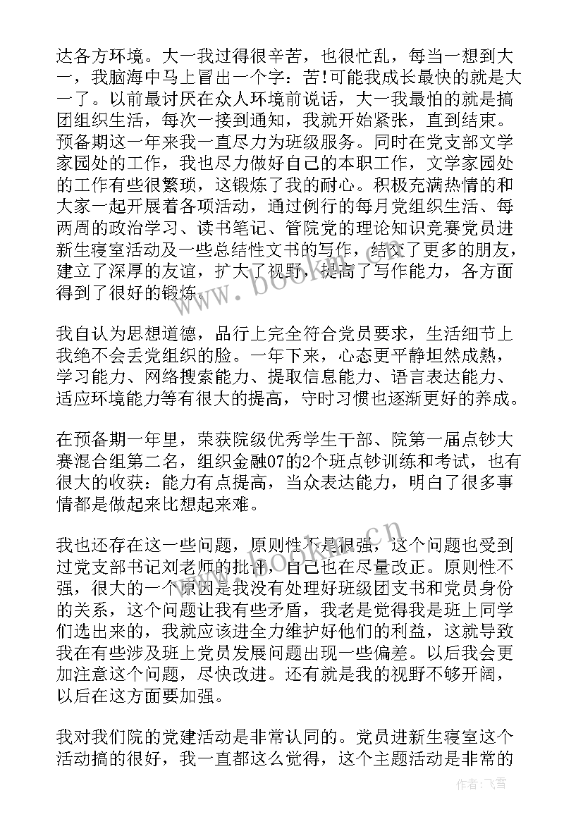 大学生第四次思想汇报(优秀5篇)