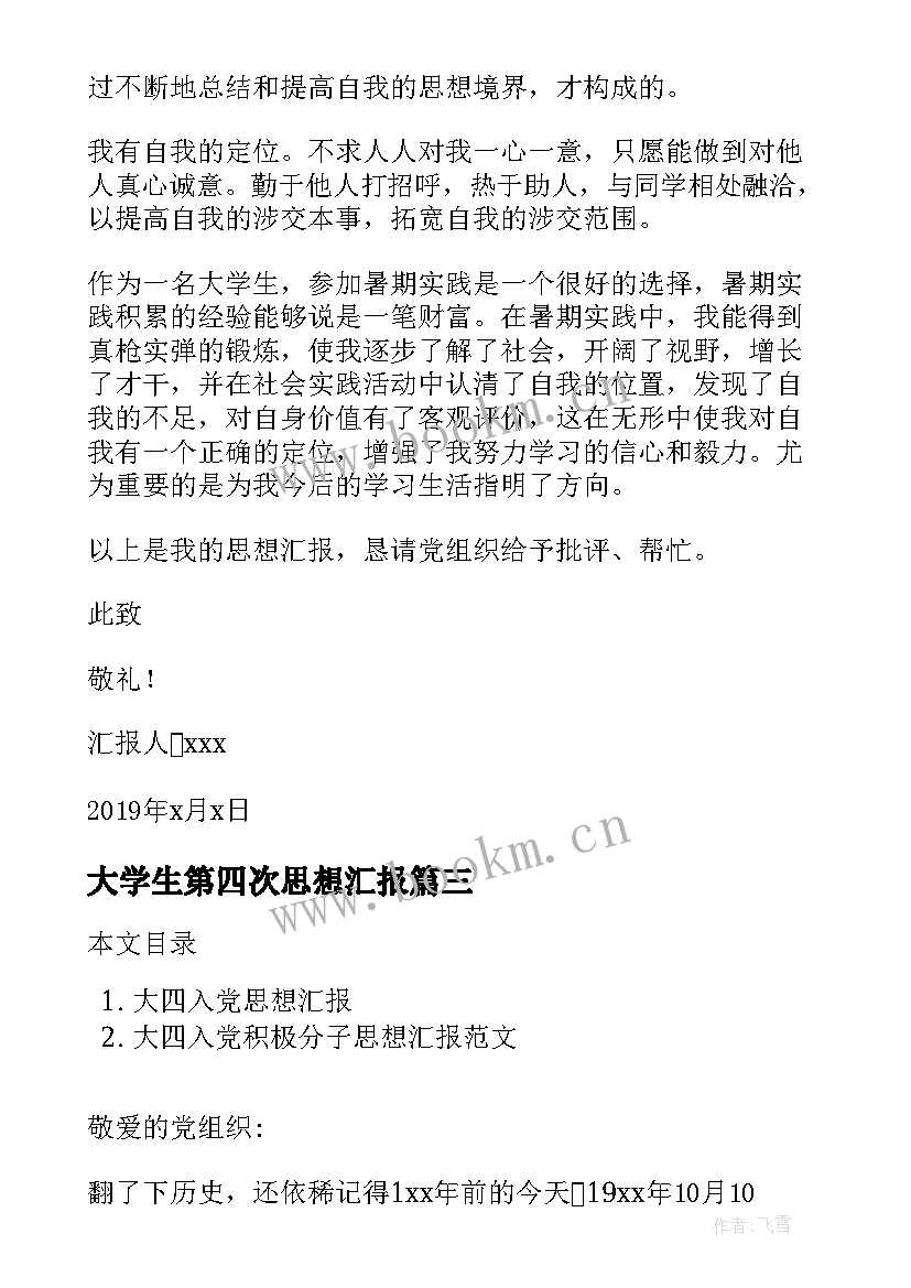 大学生第四次思想汇报(优秀5篇)