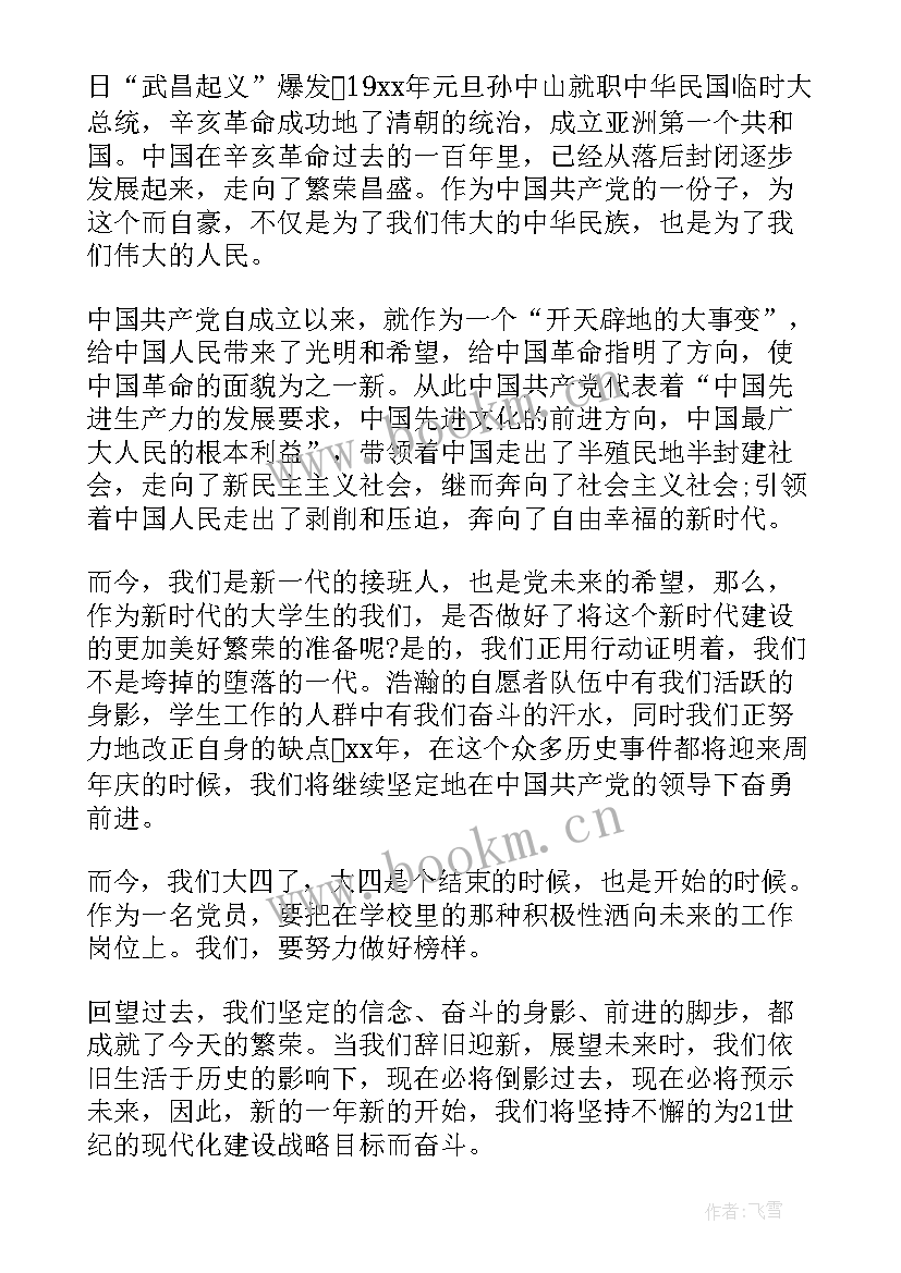 大学生第四次思想汇报(优秀5篇)