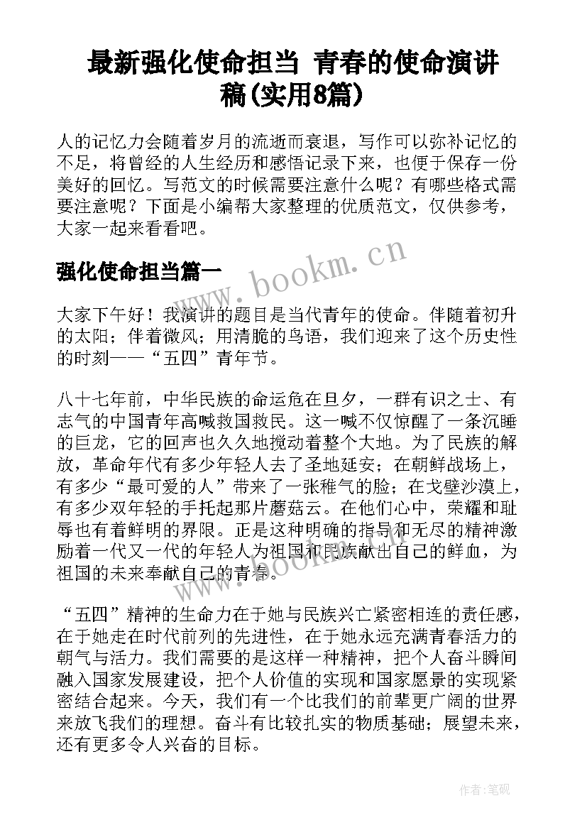 最新强化使命担当 青春的使命演讲稿(实用8篇)