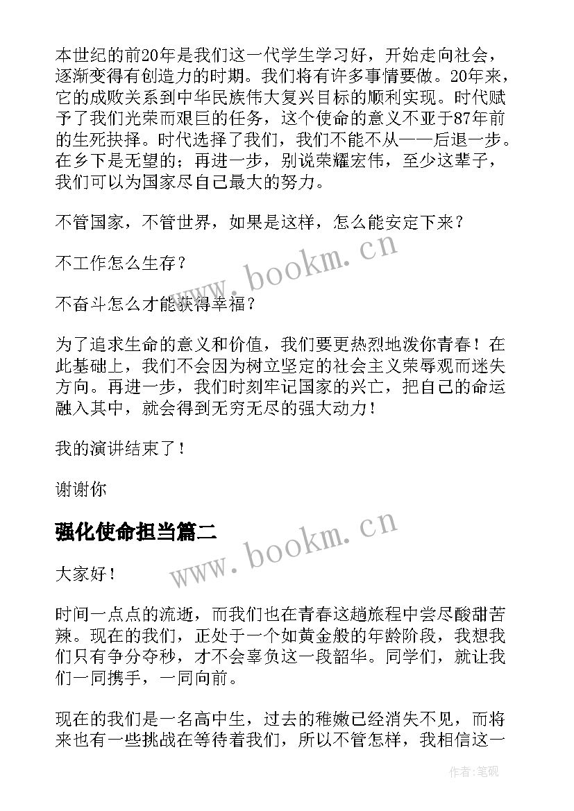 最新强化使命担当 青春的使命演讲稿(实用8篇)