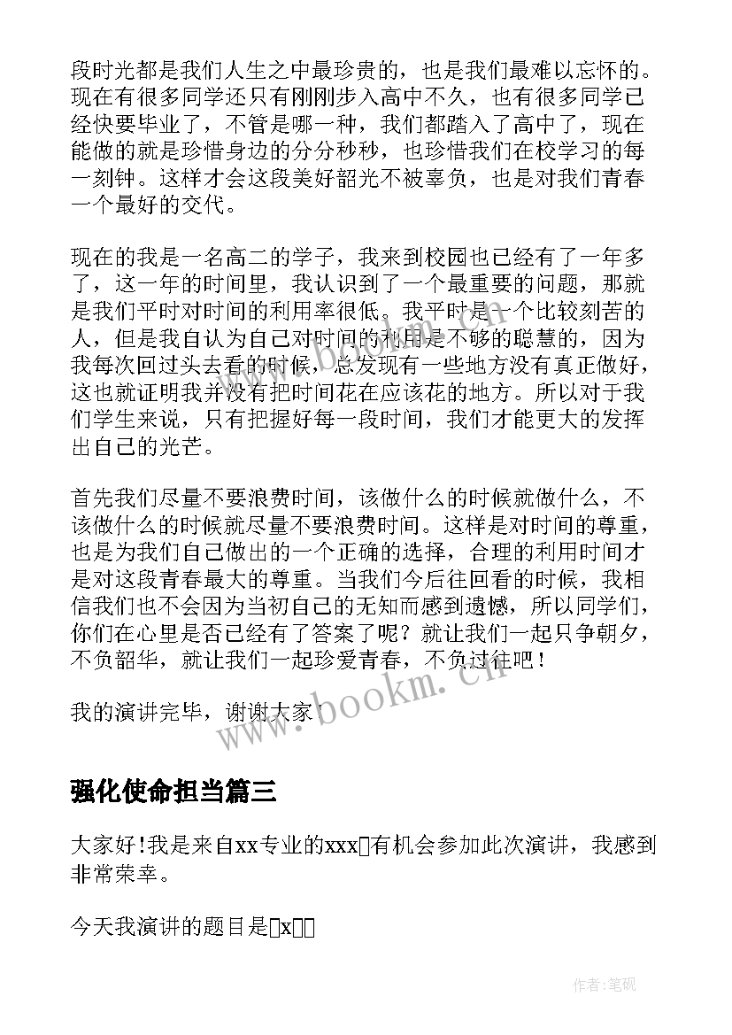 最新强化使命担当 青春的使命演讲稿(实用8篇)