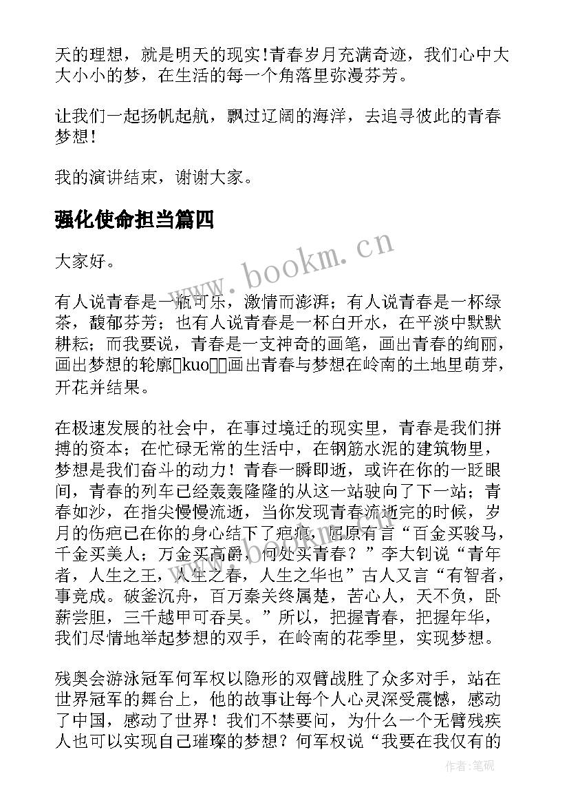 最新强化使命担当 青春的使命演讲稿(实用8篇)