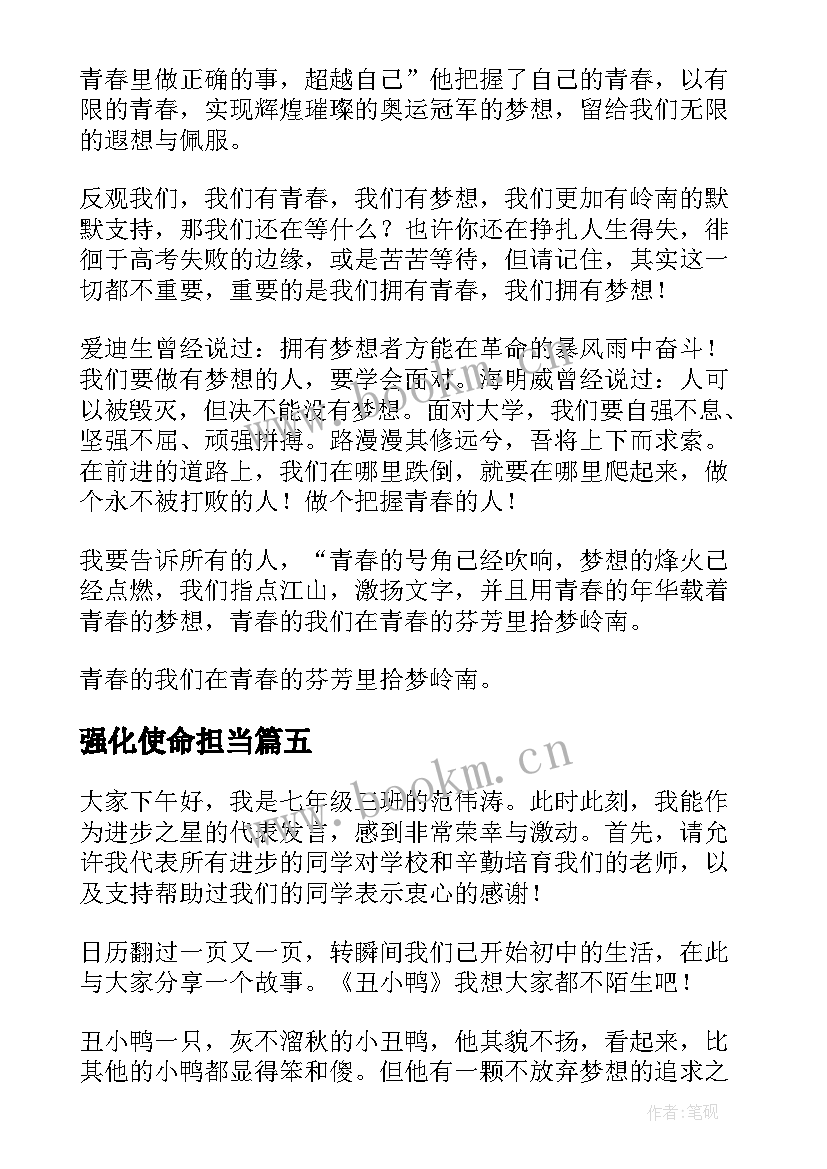 最新强化使命担当 青春的使命演讲稿(实用8篇)