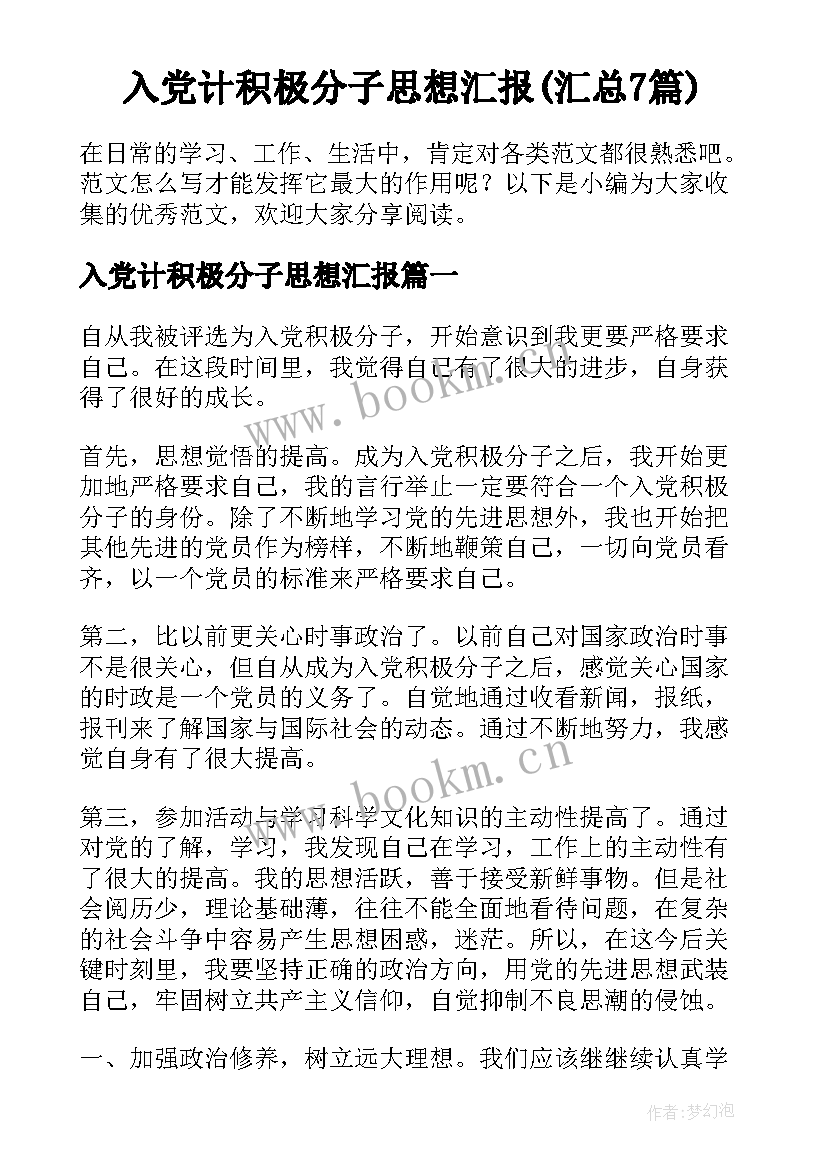 入党计积极分子思想汇报(汇总7篇)