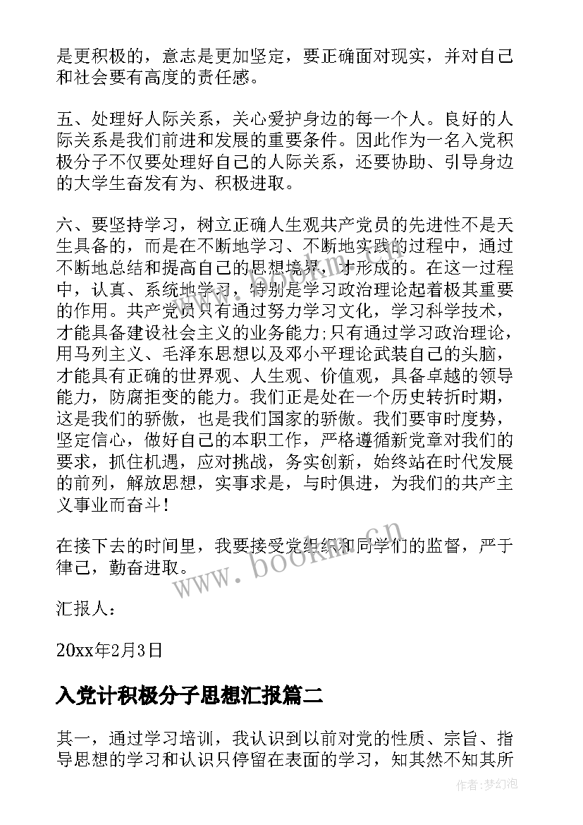 入党计积极分子思想汇报(汇总7篇)