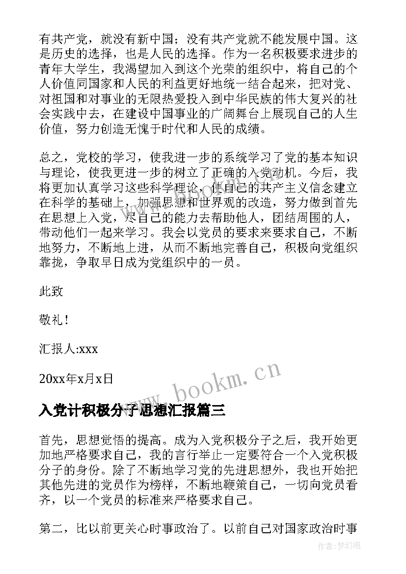 入党计积极分子思想汇报(汇总7篇)