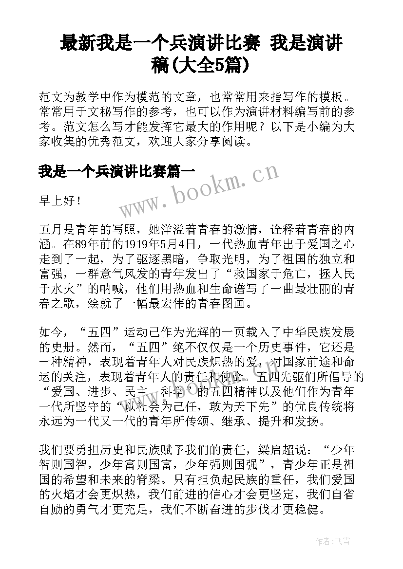 最新我是一个兵演讲比赛 我是演讲稿(大全5篇)