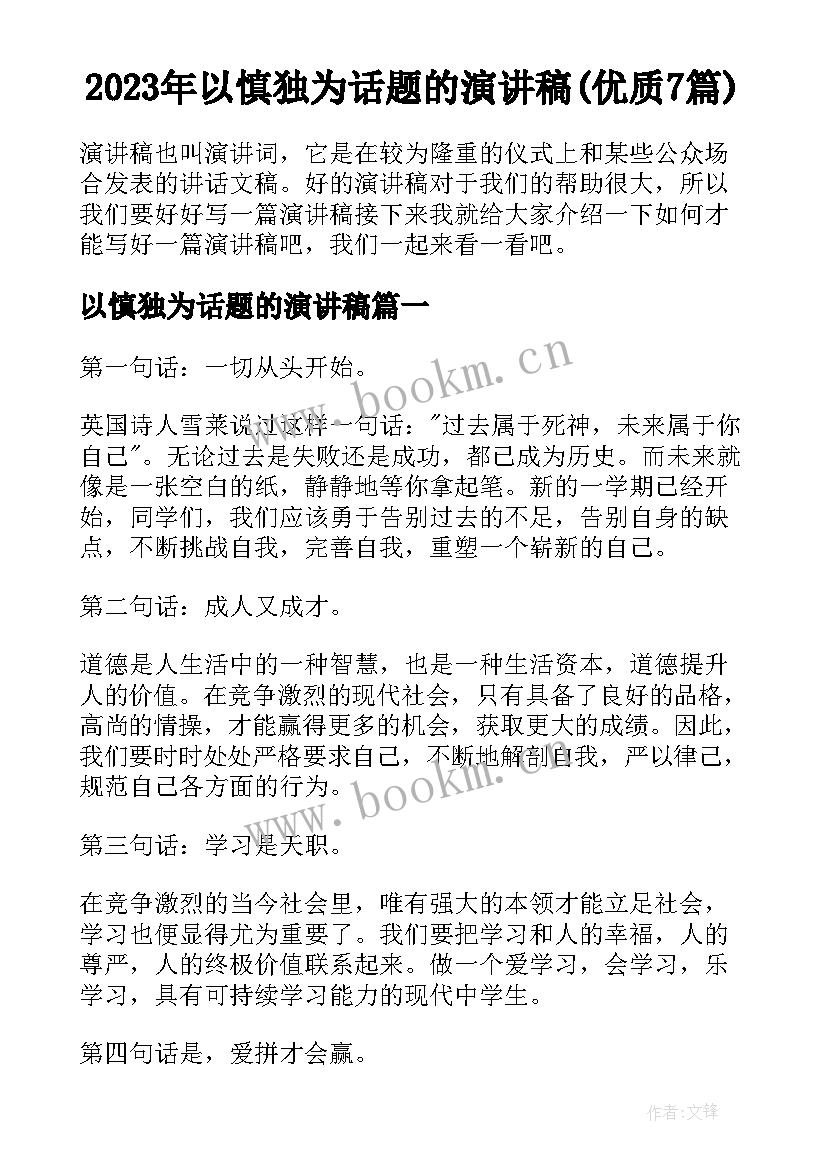 2023年以慎独为话题的演讲稿(优质7篇)