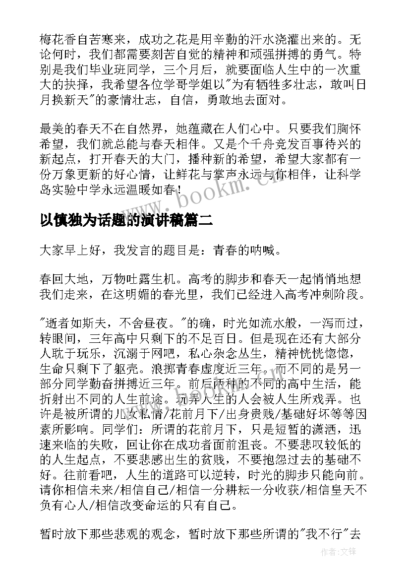 2023年以慎独为话题的演讲稿(优质7篇)