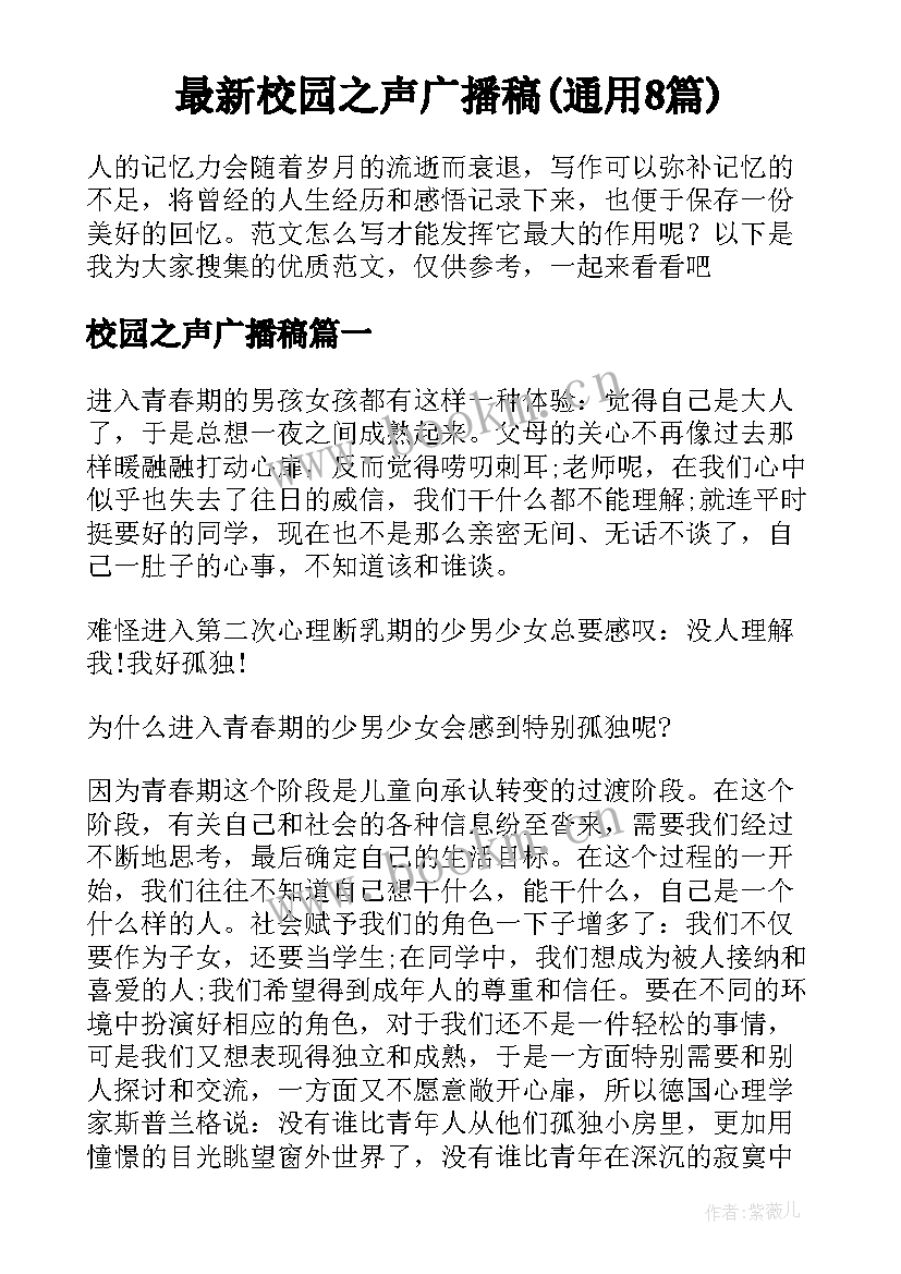 最新校园之声广播稿(通用8篇)