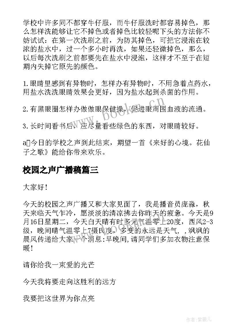 最新校园之声广播稿(通用8篇)