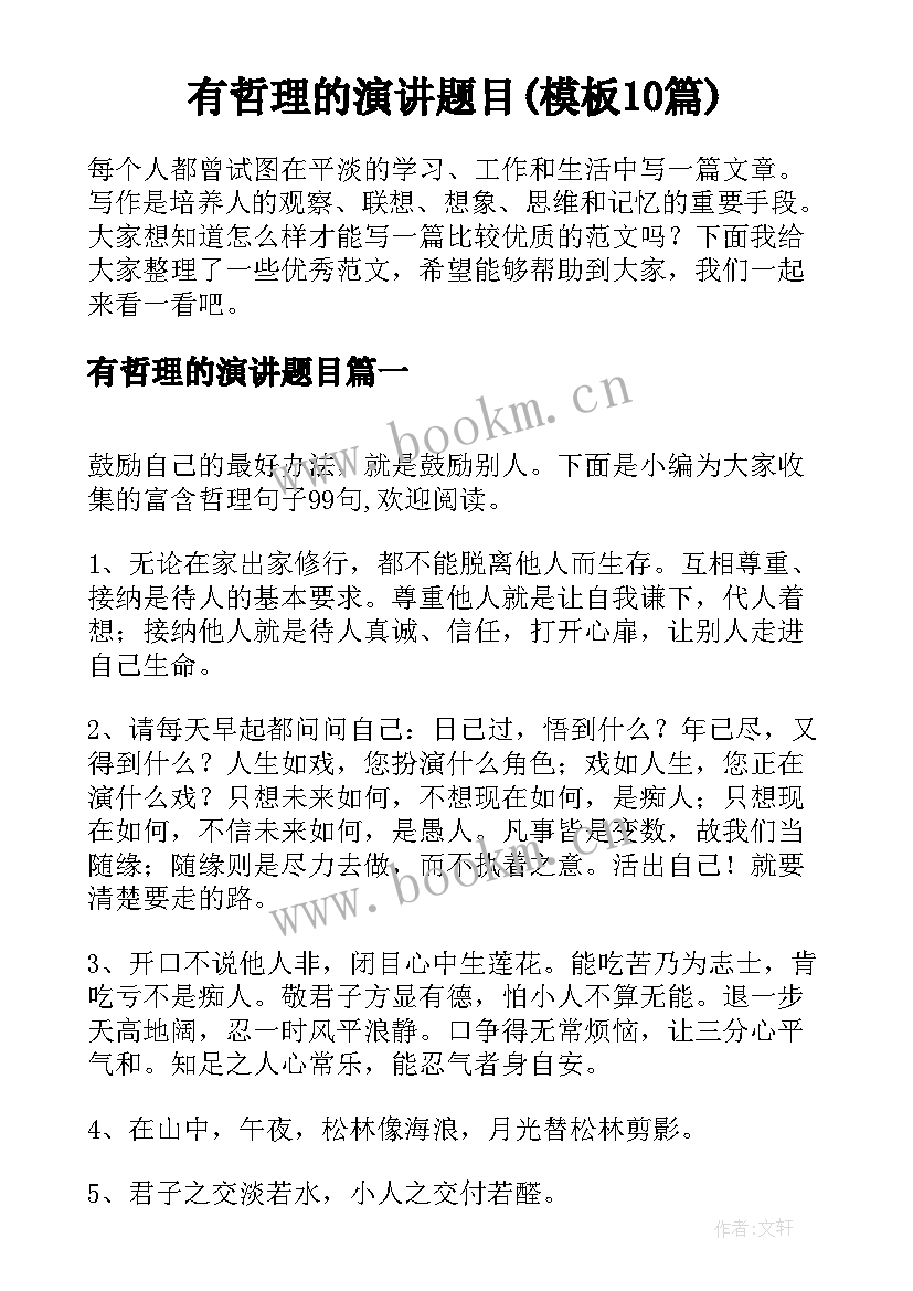 有哲理的演讲题目(模板10篇)