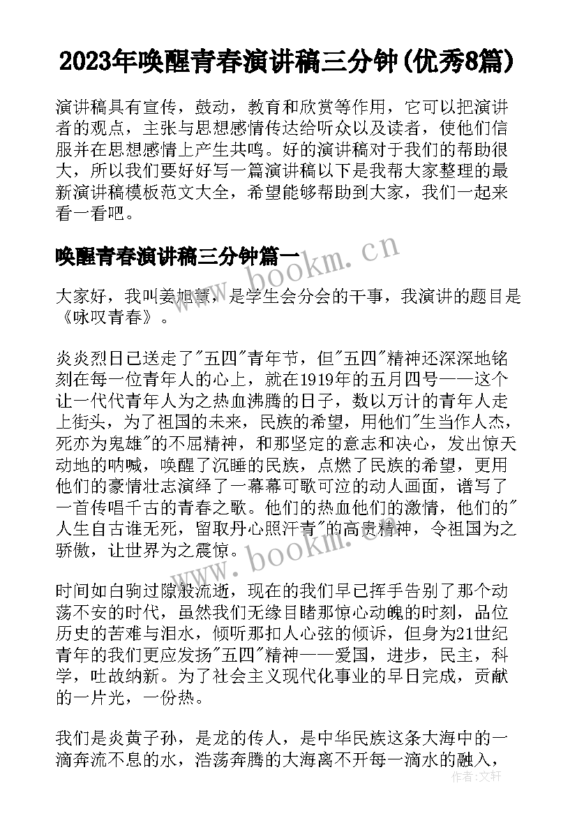 2023年唤醒青春演讲稿三分钟(优秀8篇)