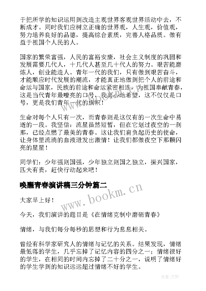 2023年唤醒青春演讲稿三分钟(优秀8篇)