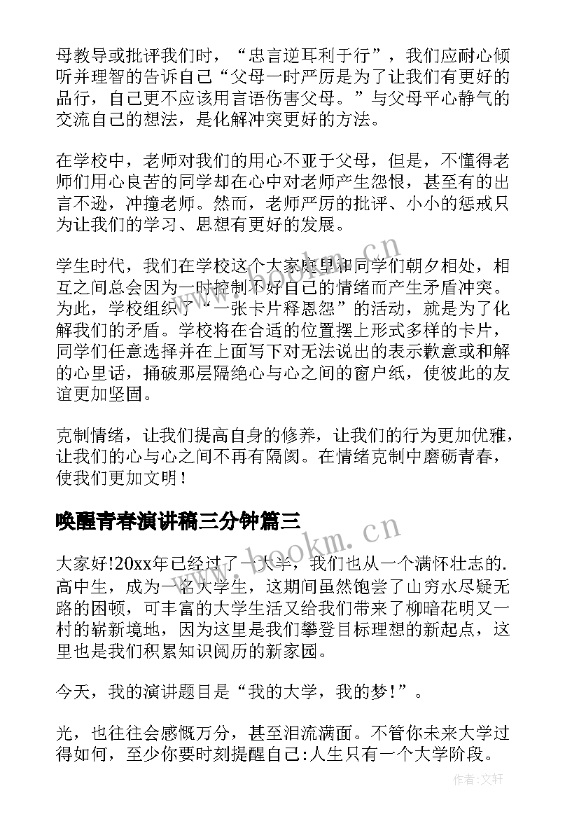 2023年唤醒青春演讲稿三分钟(优秀8篇)