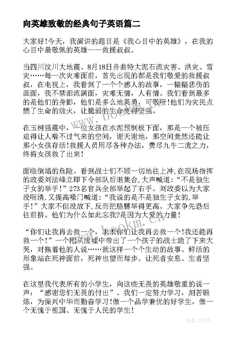 2023年向英雄致敬的经典句子英语 致敬英雄传承英雄精神演讲稿(优质6篇)