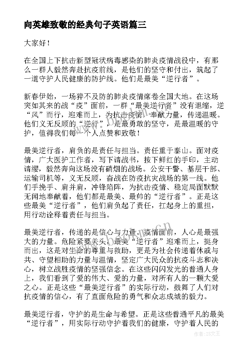 2023年向英雄致敬的经典句子英语 致敬英雄传承英雄精神演讲稿(优质6篇)