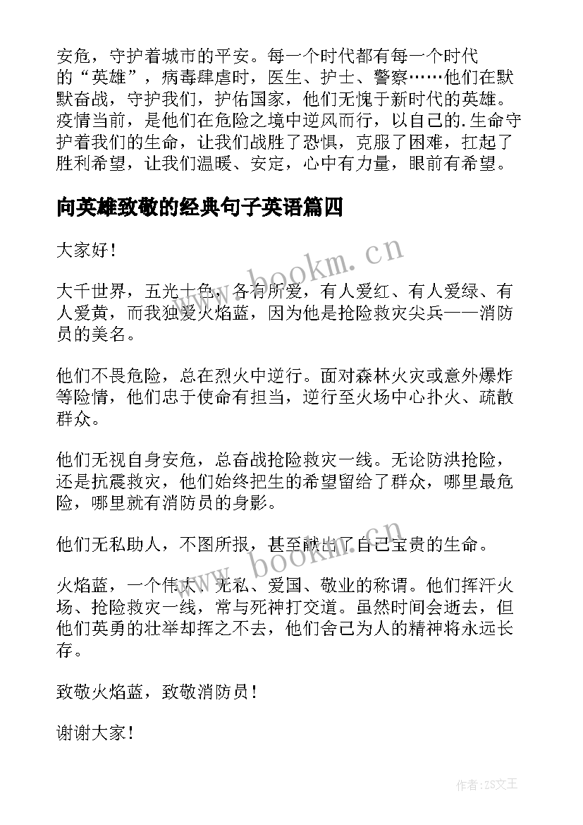 2023年向英雄致敬的经典句子英语 致敬英雄传承英雄精神演讲稿(优质6篇)