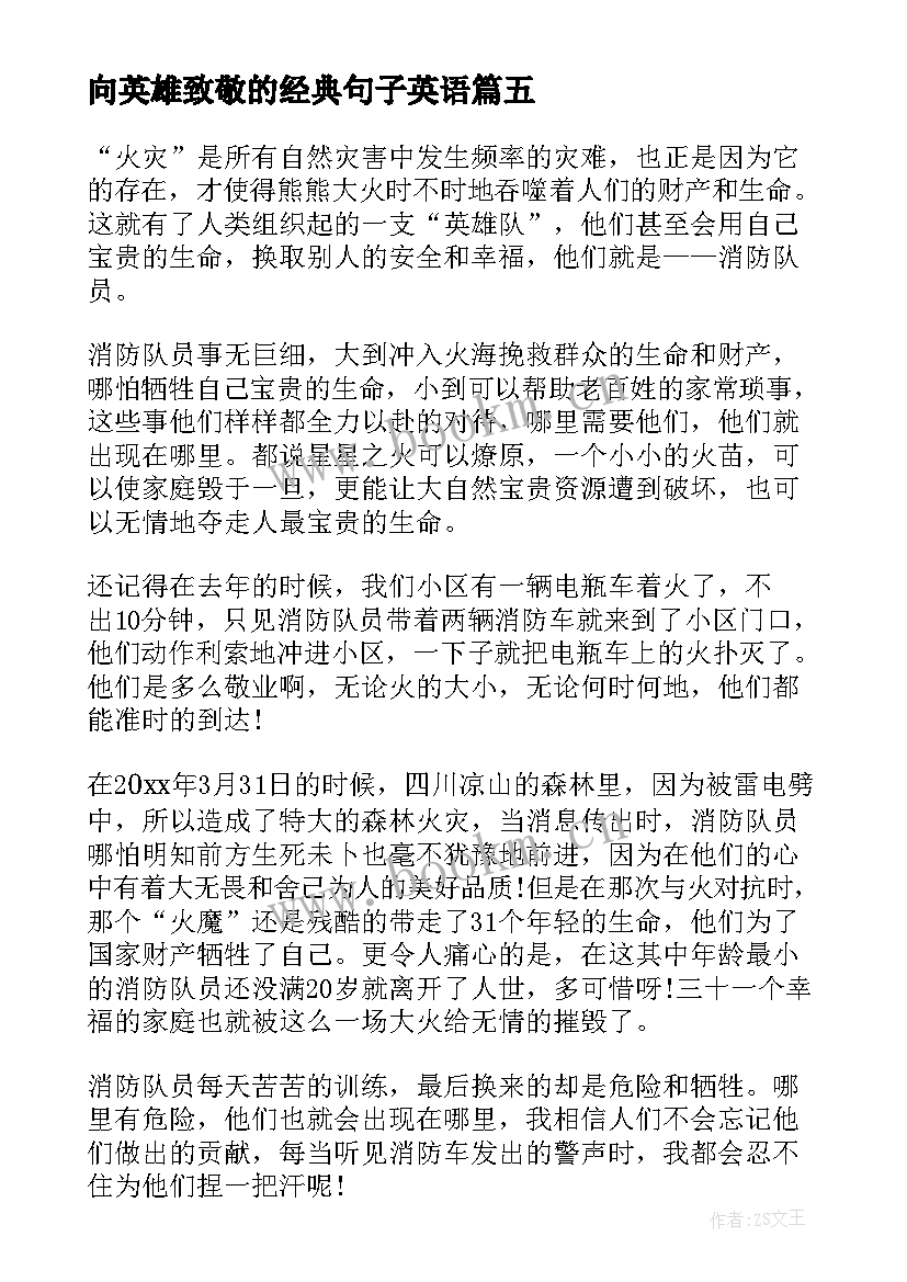 2023年向英雄致敬的经典句子英语 致敬英雄传承英雄精神演讲稿(优质6篇)