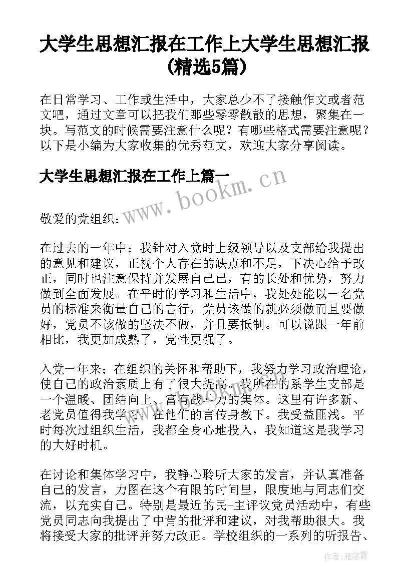 大学生思想汇报在工作上 大学生思想汇报(精选5篇)