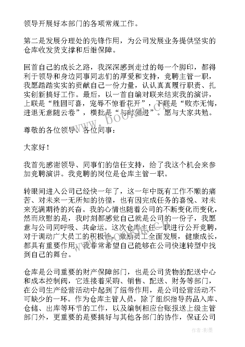 最新仓库下货员竞聘演讲稿 仓库主管职位的竞聘演讲稿(实用5篇)