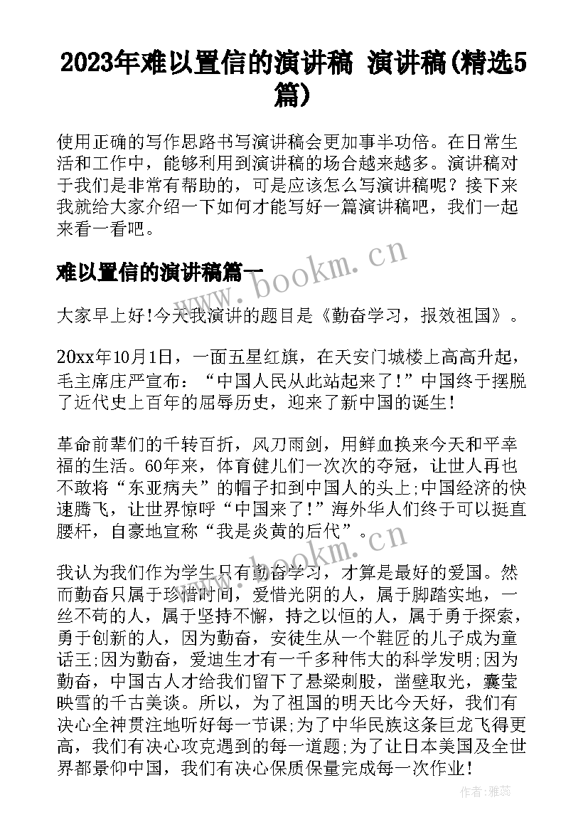 2023年难以置信的演讲稿 演讲稿(精选5篇)